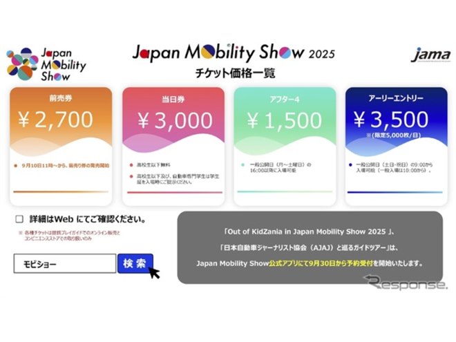 ジャパンモビリティショー2025、チケット販売開始 3本柱の企画を先行