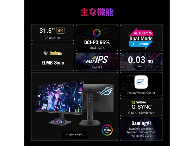 ASUS、「ROG Strix」からFPS向け24.5型フルHDと多用途向け31.5型4K