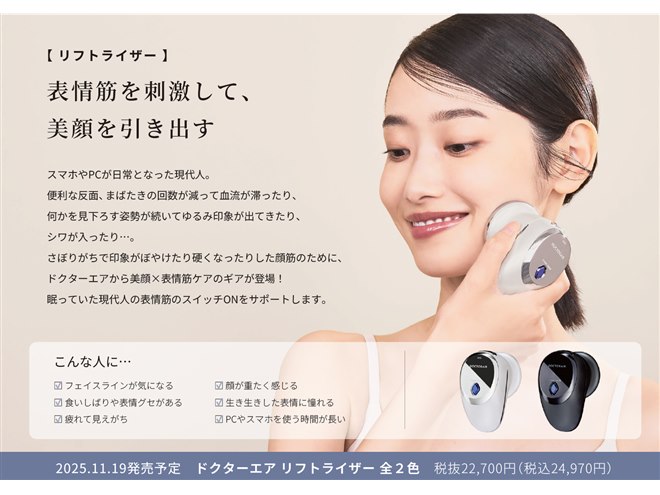 ドクターエア、表情筋ケアに特化した美容器具「ドクターエア リフト