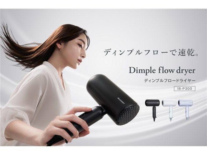 シャープ、「速乾ディンプルノズル」を搭載した「ディンプルフロー