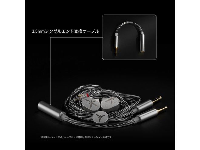 水月雨、カナル型有線イヤホン「蘭II-LAN 2」 チューニングの異なる2