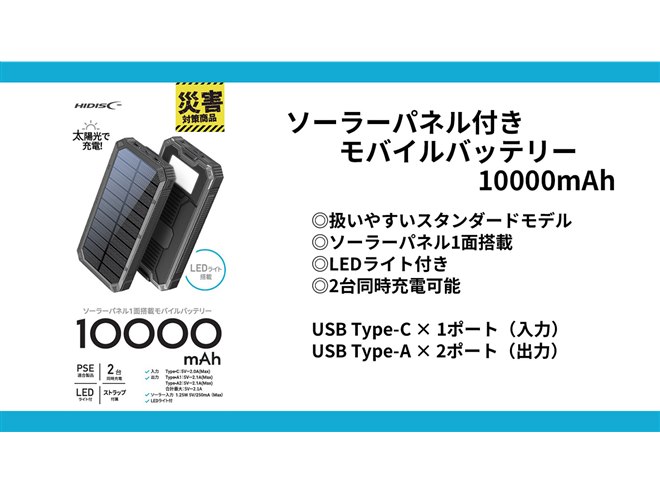 HIDISC、ソーラー補助充電対応の「ソーラーパネル付きモバイル
