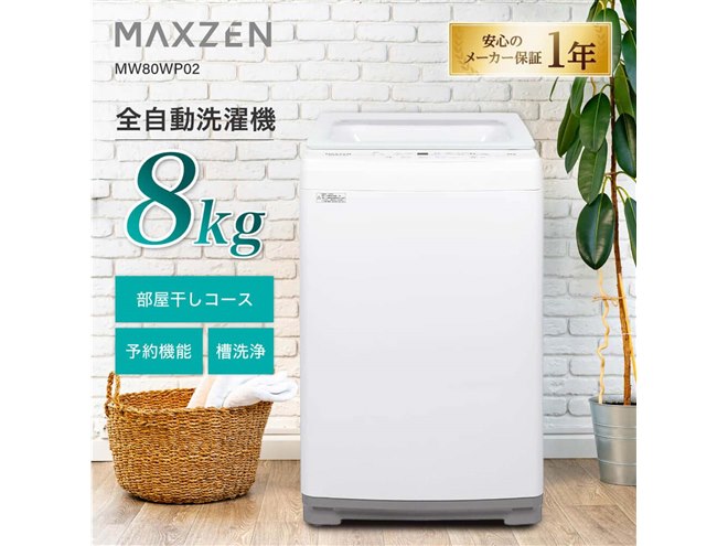 MAXZEN、3万円台でステンレス槽を採用した全自動洗濯機8kg/10kgモデル 