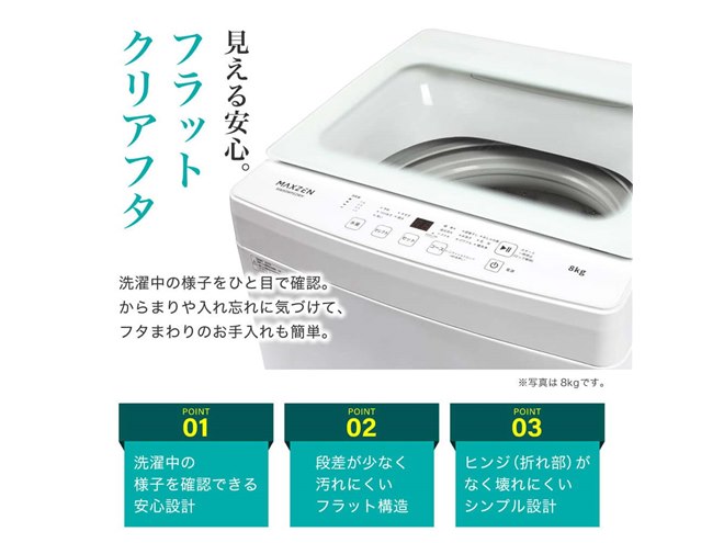 MAXZEN、3万円台でステンレス槽を採用した全自動洗濯機8kg/10kgモデル 