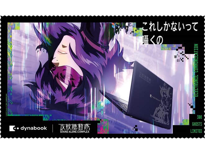 限定300台、攻殻機動隊とコラボした14型ノートPC「dynabook XP/ZAE」を
