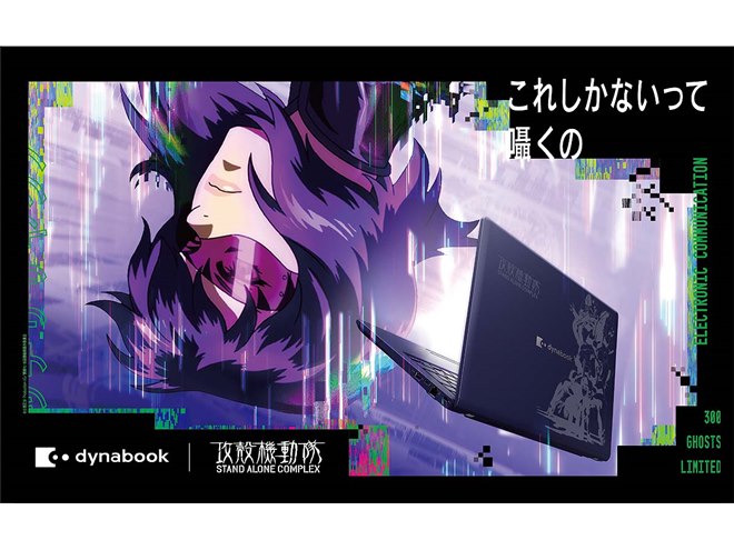 Dynabook、攻殻機動隊とコラボした14型ノートPC「dynabook XPZ」を4/6
