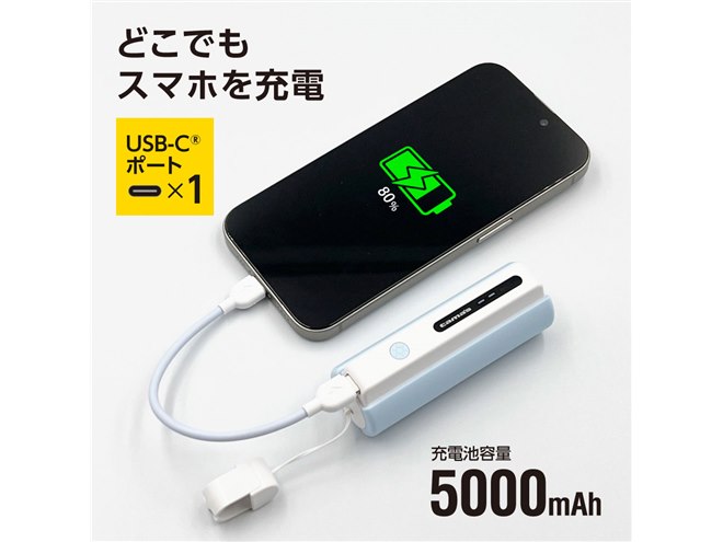 多摩電子工業、LEDライト搭載の5000mAhモバイルバッテリー「TL98C