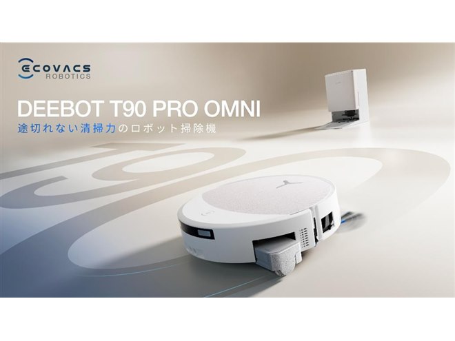 エコバックス、30000Paの吸引力を実現したロボット掃除機「DEEBOT T90