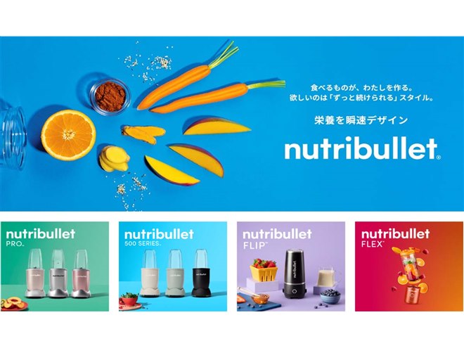 デロンギ、栄養補給を手軽にするパーソナルブレンダー「nutribullet」4