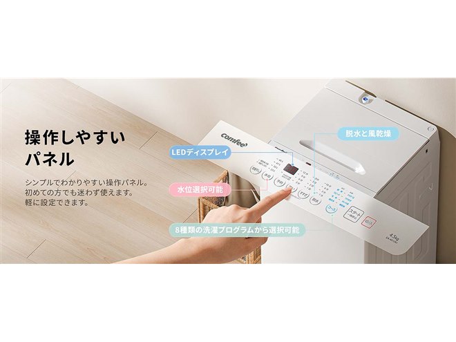 Comfee'、風乾燥機能と立体シャワー水流を備えた全自動洗濯機「CA-451