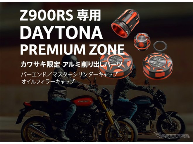 Z900RS』専用カワサキ限定アクセサリー、デイトナ「DAYTONA PREMIUM