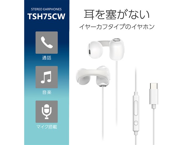 多摩電子工業、USB Type-C接続イヤーカフタイプの有線イヤホン