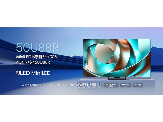 ハイセンス、mini LEDと量子ドット採用の50V型4K液晶テレビ「U88R