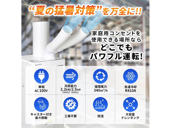 MAXZEN、工事不要でツインダクト搭載のスポットクーラー「MSC-ST25TH