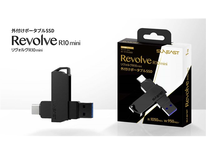 SUNEAST、軽量約20gで最大1050MB/sのポータブルSSD「Revolve R10 mini