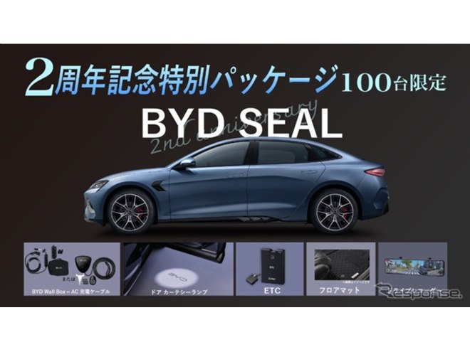 BYD『SEAL』、2周年記念特別パッケージを100台限定発売…充電ボックスや