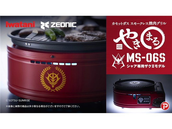 丸焼き / V.A. イワタニ、ガンダム「ザクII」とコラボしたカセットガス スモークレス