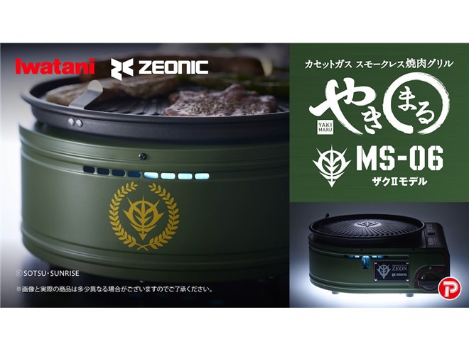 イワタニ、ガンダム「ザクII」とコラボしたカセットガス スモークレス