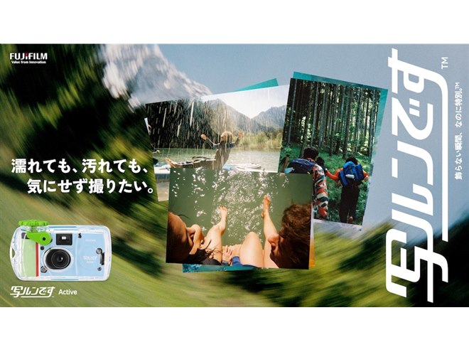 富士フイルム、「写ルンです」に防水モデル「写ルンです Active」と