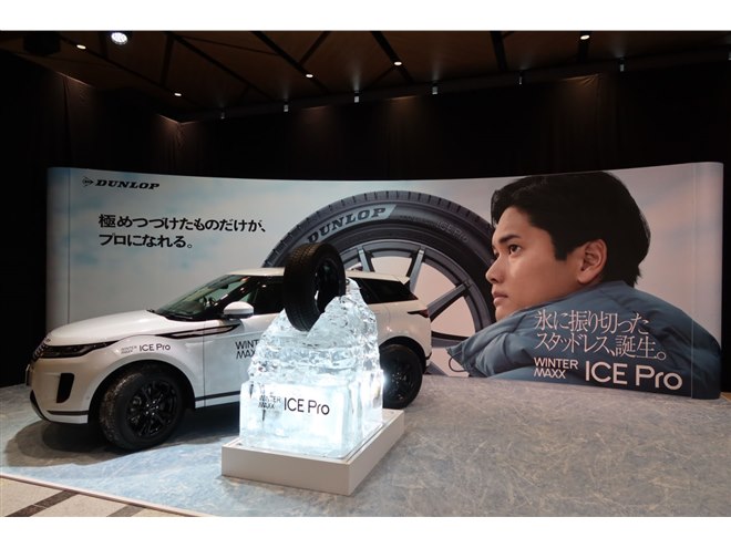 氷上性能を集中的にアップ ダンロップの新スタッドレスタイヤ「WINTER