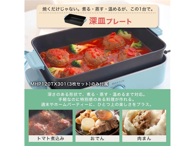 MAXZEN、着脱式プレートを採用したホットプレート2モデル - 価格.com