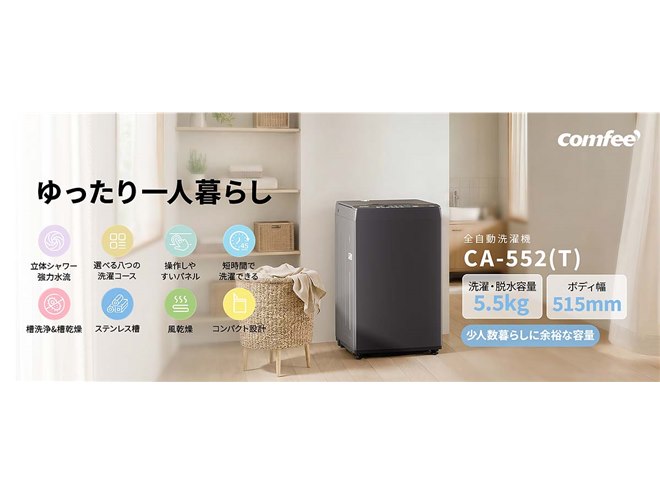 Comfee'、折りたたみ式ふたで上部を有効活用できる全自動洗濯機 - 価格.com