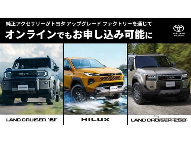ランドクルーザーFJ』など3車種、純正アクセサリー後付け開始…トヨタ