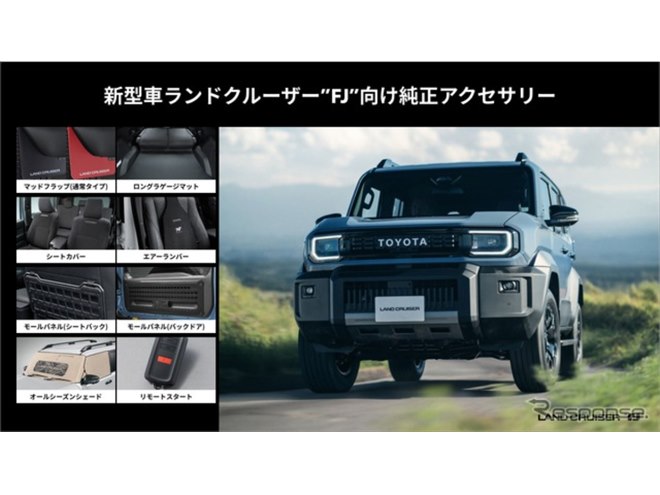 ランドクルーザーFJ』など3車種、純正アクセサリー後付け開始…トヨタ