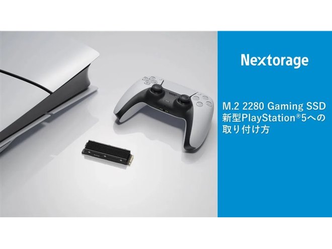 Nextorage、PS5/PS5 Proの増設要件を満たすヒートシンク搭載M.2 SSD