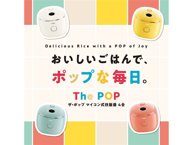 ティファール、4色から選べる4合炊きマイコン式炊飯器「ザ・ポップ