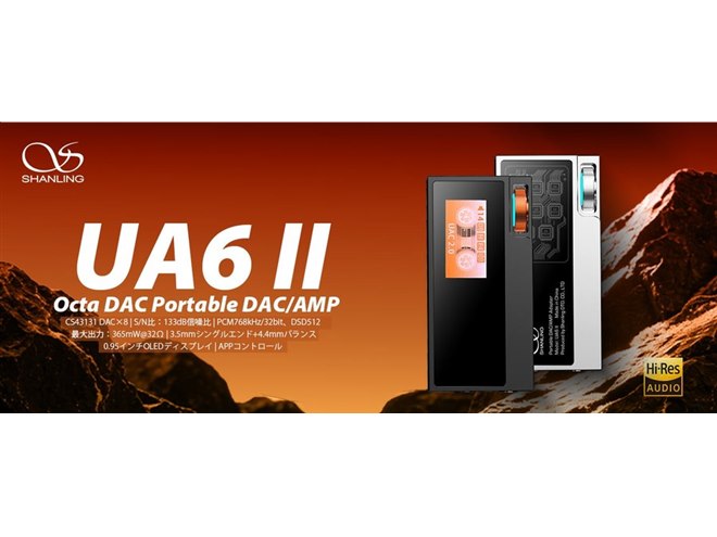 SHANLING、8基のDACチップを搭載したポータブルDAC/AMP「UA6 II」など2