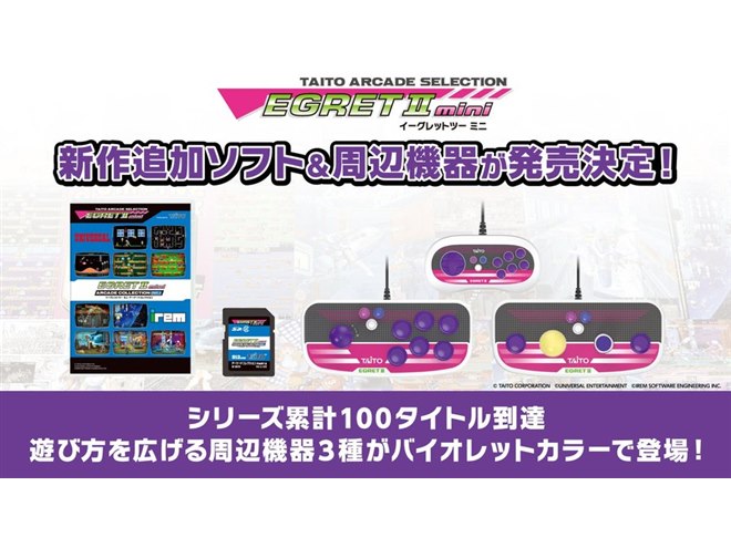 タイトー、卓上ゲームセンター「イーグレットツー ミニ」の追加ソフト