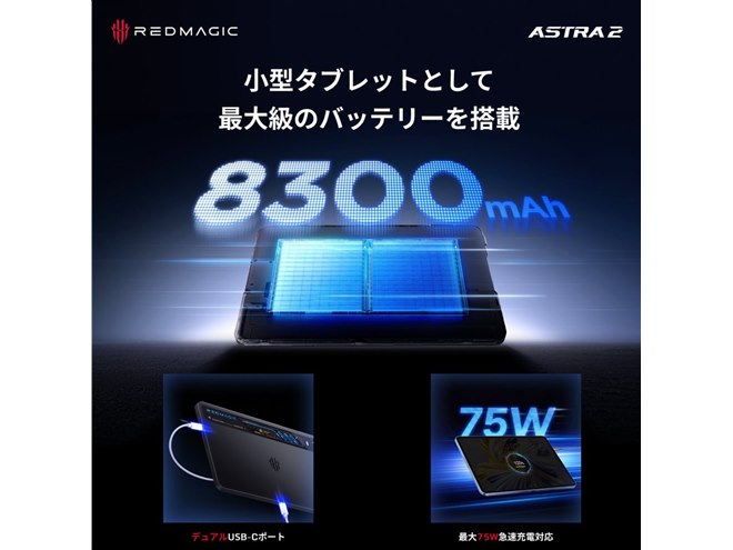 REDMAGIC、水冷を採用した9.06型ゲーミングタブレット「REDMAGIC Astra