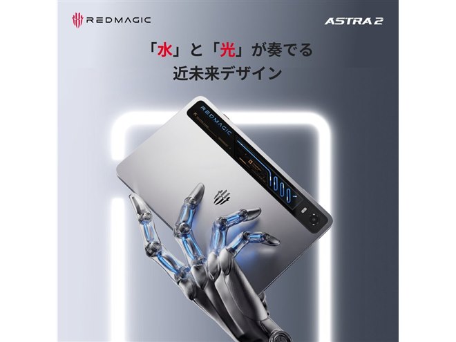 REDMAGIC、水冷を採用した9.06型ゲーミングタブレット「REDMAGIC Astra