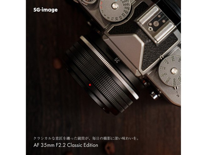 SG-image、単焦点レンズ「AF 35mm F2.2」にクラシカルな特別デザインを