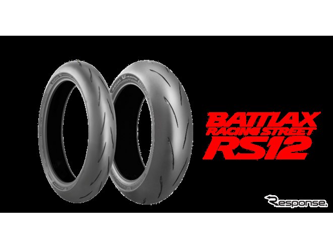 ブリヂストン『BATTLAX RACING STREET RS12』、カワサキ『Ninja ZX-10R