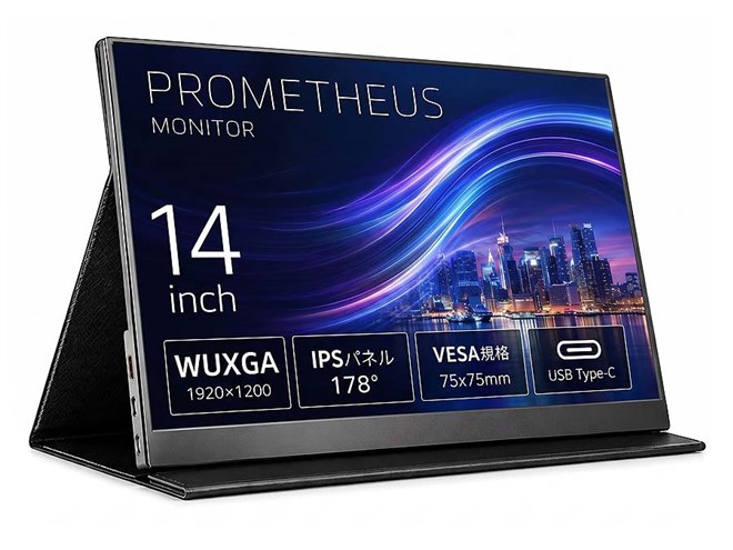 19,800円、モバイルモニター「PROMETHEUS MONITOR」の14型/15.6型