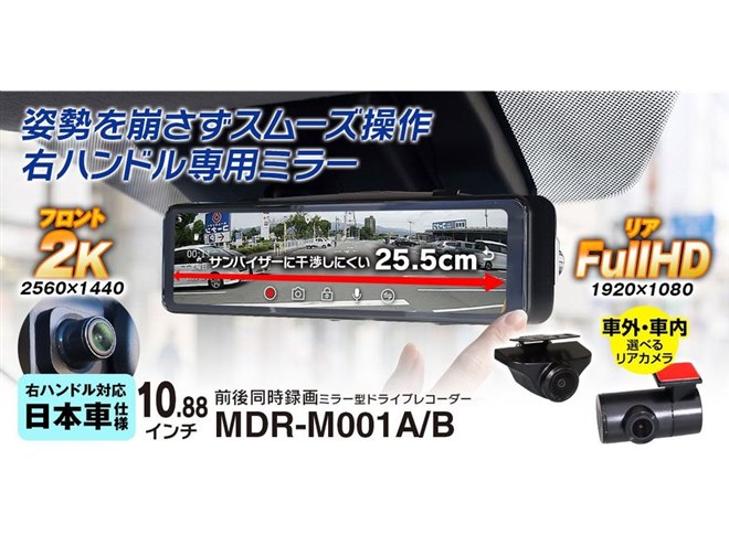 MAXWIN、横幅25.5cmの10.88型液晶を搭載したミラー型ドライブ