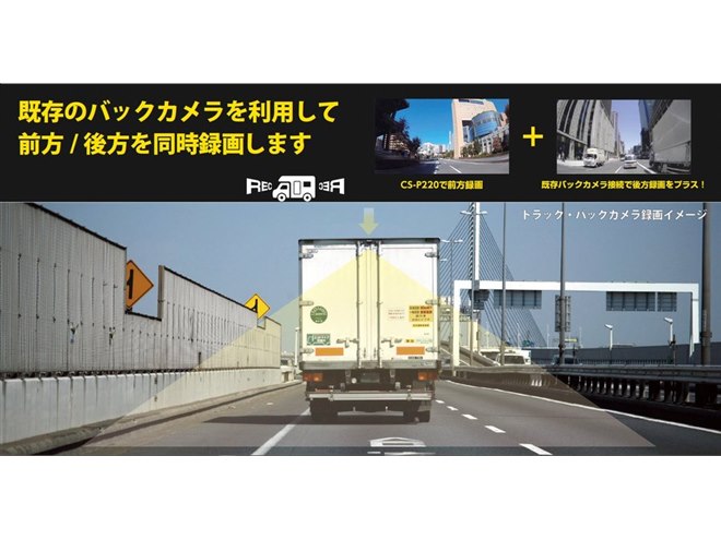 セルスター、既存のバックカメラを使って前後録画可能なドライブ