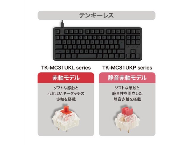 エレコム、サイズとキータイプから選べる有線メカニカルキーボード