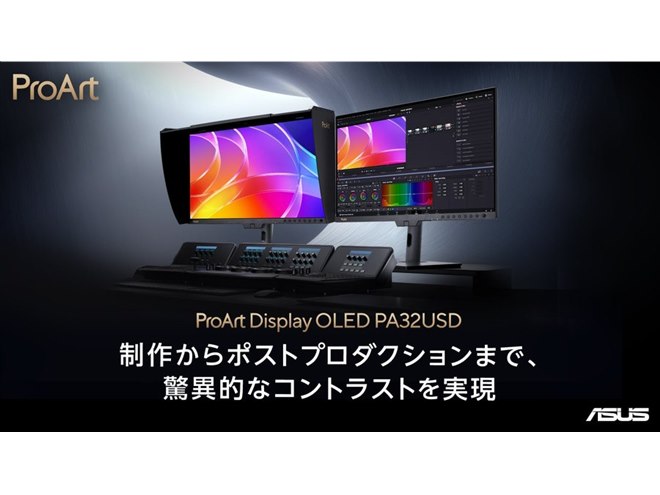 ASUS、クリエイター向けブランド「ProArt」の31.5型4Kディスプレイ
