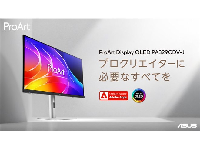 ASUS、クリエイター向けブランド「ProArt」の31.5型4Kディスプレイ