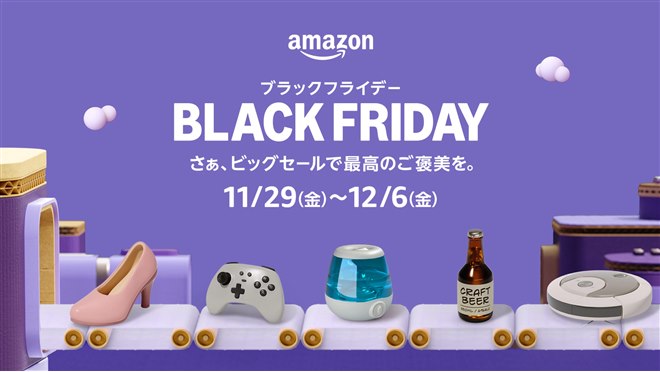 Amazon、「ブラックフライデー」本セールを本日11月29日0時から開催