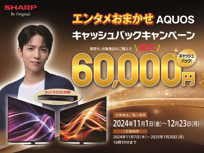 シャープ、最大合計6万円還元「エンタメおまかせAQUOSキャッシュバック 