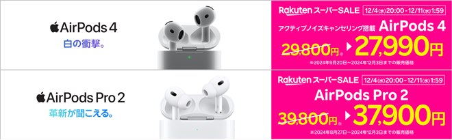 楽天モバイル公式 楽天市場店、「AirPods 4」「AirPods Pro 2」を期間限定値引き - 価格.com