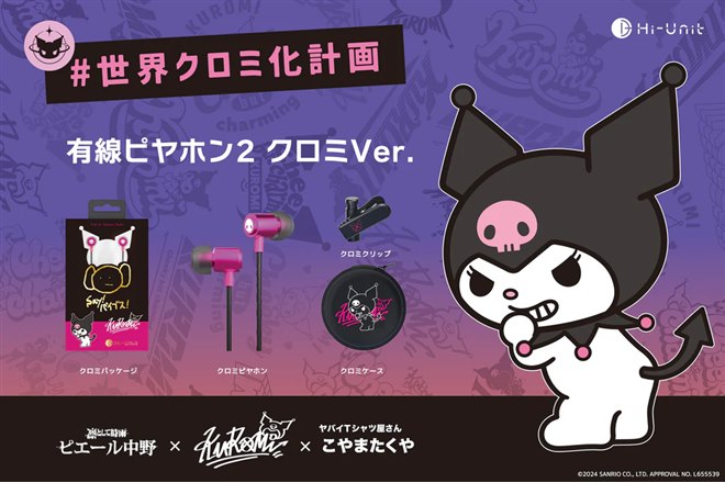 新品未開封　Hi-Unit ピヤホン 有線イヤホン 2個セット Hi-Unit、ダークなかわいさが詰まった「有線ピヤホン2 クロミVer