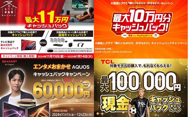 最大合計11万円キャッシュバックも、2024年末のテレビメーカーキャンペーンまとめ - 価格.com