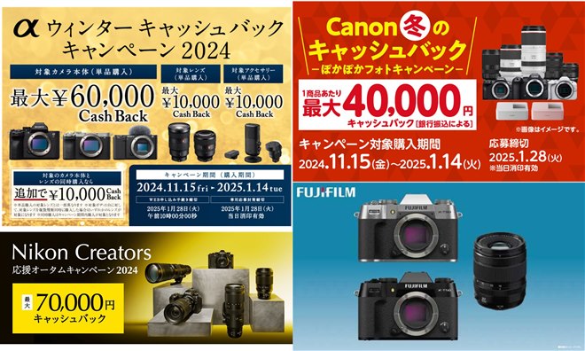 カメラとレンズの同時購入でよりお得に、2024年末のカメラメーカー