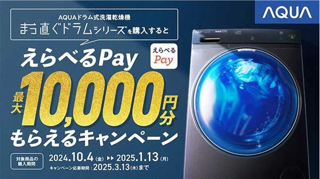 最大10,000円分のキャッシュバックも、2024年末の洗濯機キャンペーンまとめ - 価格.com