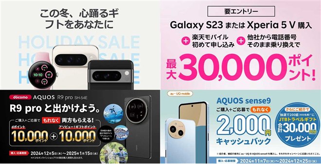 GoogleセールやAQUOSポイント還元など、2024年末のスマホ購入キャンペーンまとめ - 価格.com